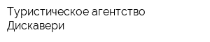 Туристическое агентство Дискавери