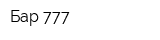 Бар 777