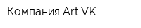 Компания Art-VK