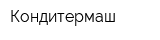 Кондитермаш