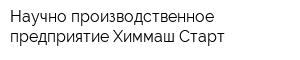 Научно-производственное предприятие Химмаш-Старт