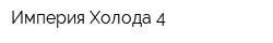 Империя Холода 4