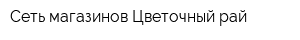 Сеть магазинов Цветочный рай