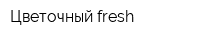 Цветочный fresh