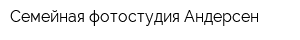 Семейная фотостудия Андерсен