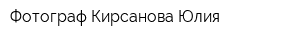 Фотограф Кирсанова Юлия