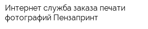 Интернет-служба заказа печати фотографий Пензапринт
