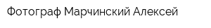 Фотограф Марчинский Алексей