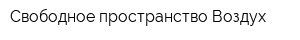 Свободное пространство Воздух