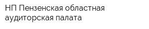 НП Пензенская областная аудиторская палата