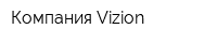 Компания Vizion