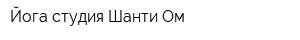 Йога студия Шанти Ом
