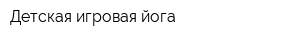 Детская игровая йога