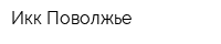 Икк Поволжье