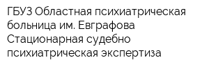 ГБУЗ Областная психиатрическая больница им Евграфова Стационарная судебно-психиатрическая экспертиза