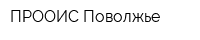 ПРООИС Поволжье