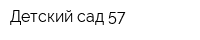 Детский сад 57