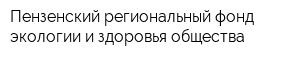 Пензенский региональный фонд экологии и здоровья общества
