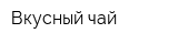 Вкусный чай