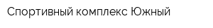 Спортивный комплекс Южный