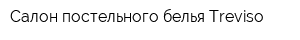 Салон постельного белья Treviso