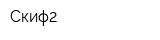 Скиф2