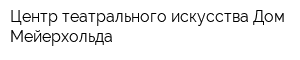 Центр театрального искусства Дом Мейерхольда