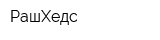 РашХедс