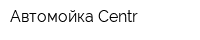 Автомойка Centr