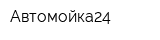 Автомойка24