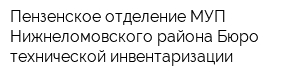 Пензенское отделение МУП Нижнеломовского района Бюро технической инвентаризации