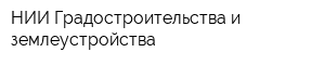 НИИ Градостроительства и землеустройства