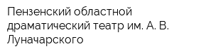Пензенский областной драматический театр им А В Луначарского