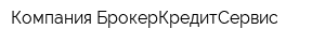Компания БрокерКредитСервис