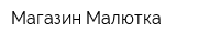 Магазин Малютка