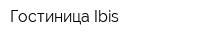 Гостиница Ibis