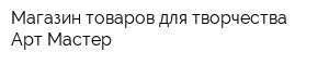 Магазин товаров для творчества Арт-Мастер