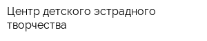 Центр детского эстрадного творчества