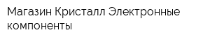 Магазин Кристалл-Электронные компоненты