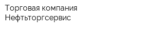 Торговая компания Нефтьторгсервис