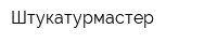 Штукатурмастер