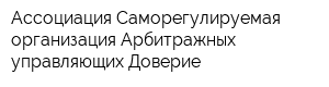 Ассоциация Саморегулируемая организация Арбитражных управляющих Доверие