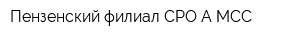 Пензенский филиал СРО А МСС