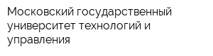 Московский государственный университет технологий и управления