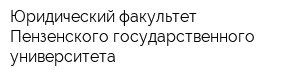 Юридический факультет Пензенского государственного университета