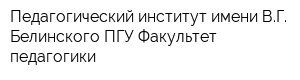 Педагогический институт имени ВГ Белинского ПГУ Факультет педагогики