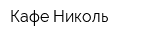 Кафе Николь