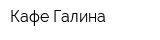 Кафе Галина