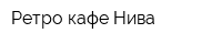 Ретро-кафе Нива