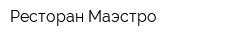 Ресторан Маэстро